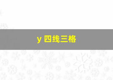 y 四线三格